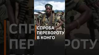 ЗАКОЛОТНИКИ У СТОЛИЦІ КОНГО напали на резиденцію міністра економіки #shorts #новини #конго