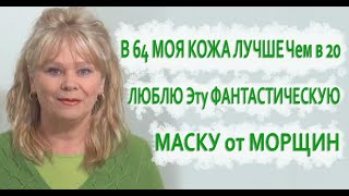 Мне 64 Это Моя Любимая Омолаживающая Маска Обретаем Красоту Вместе