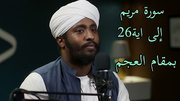 تلاوة بمقام العجم عبد الرحمن حمد بله سورة مريم.