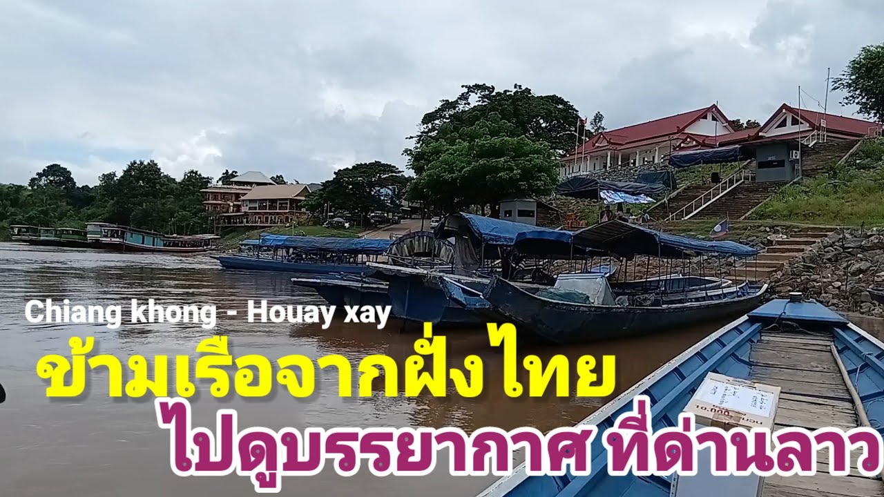 ข้ามเรือจากฝั่งไทย ไปดูบรรยากาศที่ด่านลาว เชียงของ ห้วยทราย