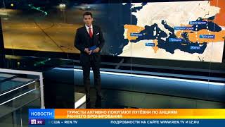 Туристы активно покупают путевки по акциям раннего бронирования