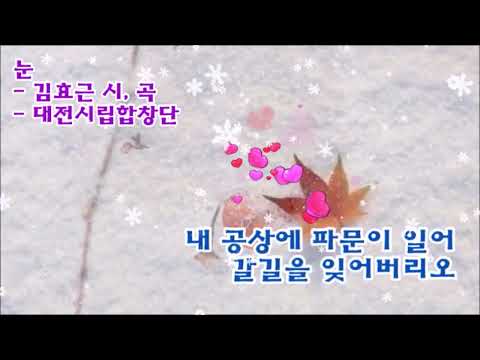 눈-김효근 시,곡-대전시립합창단