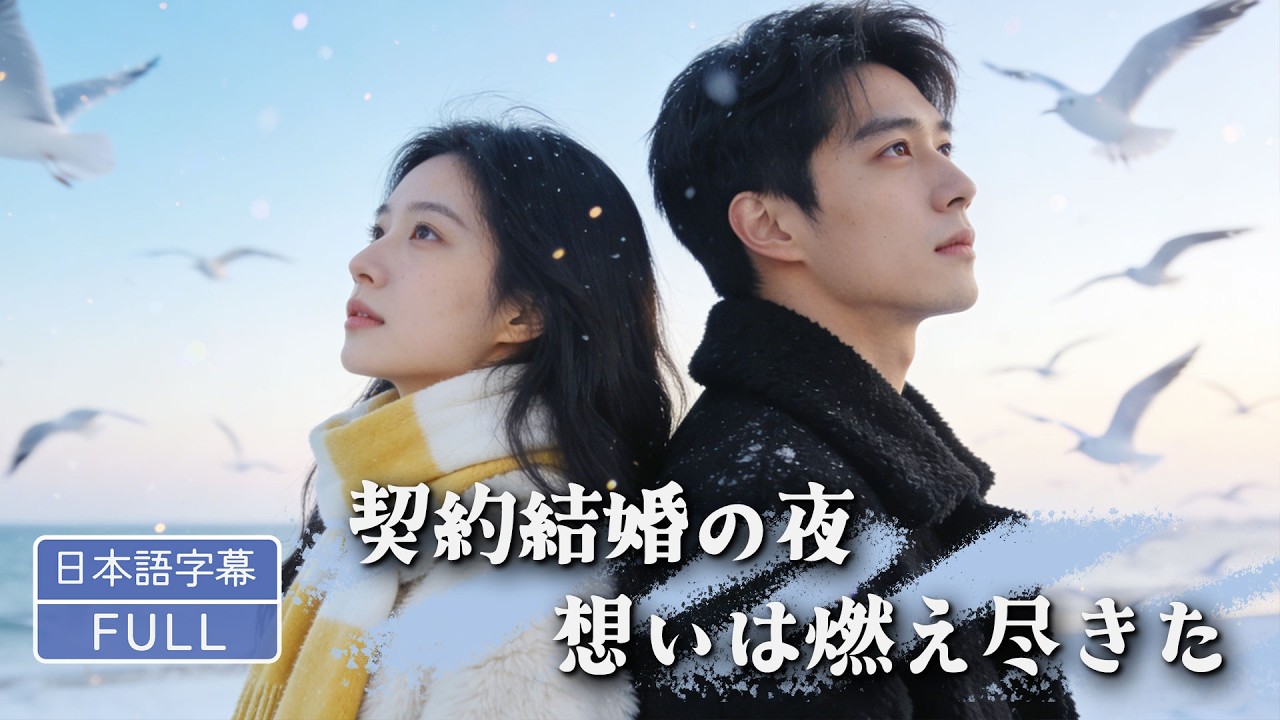 【全話フル｜日本語字】心を閉ざした契約結婚。たった一つのルールは「愛してはいけない」。それなのに…彼が看病してくれるたびに、胸が苦しくなる#短編ドラマ #minidrama