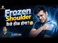“कंधा जाम हो गया है? | Frozen Shoulder ठीक होगा या नहीं? I Shoulder Pain या Frozen Shoulder?