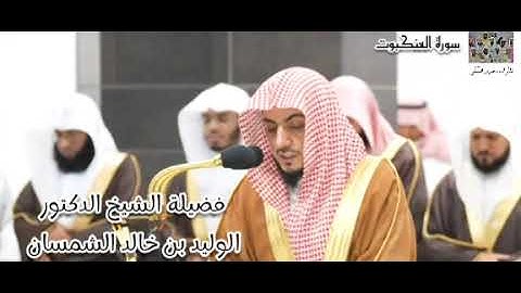 فواتح سورة العنكبوت بتلاوة هادئة لفضيلة الشيخ الوليد الشمسان