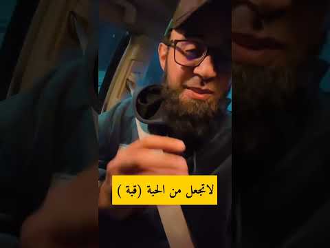 لاتجعل من الحبة قبة