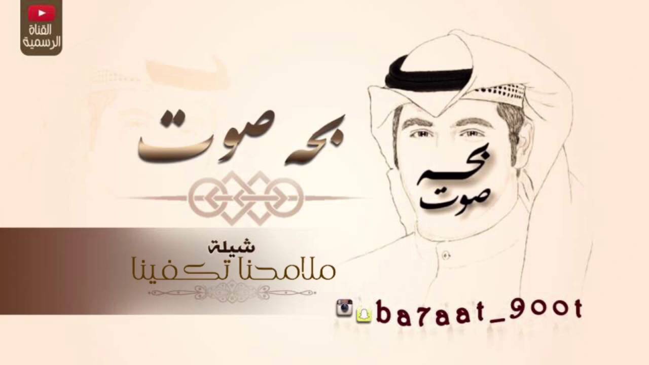 شيله : ملامحنا تكفينا | كلمات وأداء : بحه صوت