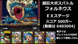 【ドラクエタクト】超巨大ボスバトル フォルネウス ＥＸステージ 500万～ #ドラクエタクト
