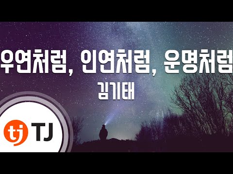 TJ노래방 우연처럼 인연처럼 운명처럼 김기태 TJ Karaoke