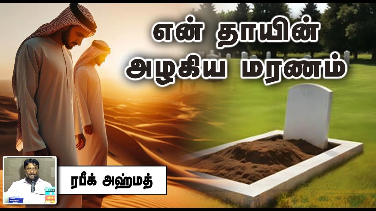 என் தாயின் அழகிய மரணம் ᴴᴰ┇ரபீக் அஹ்மத் 06-10-2024┇Way to Paradise Class