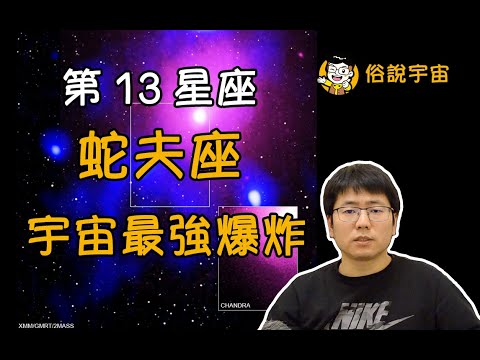 【俗說宇宙】第13星座蛇夫座發現宇宙最強爆炸！|Linvo說宇宙