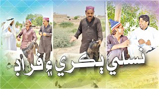 Nasli Bakri Aen Froud | Popat Khan | Sajjad Makhni | Lollipop