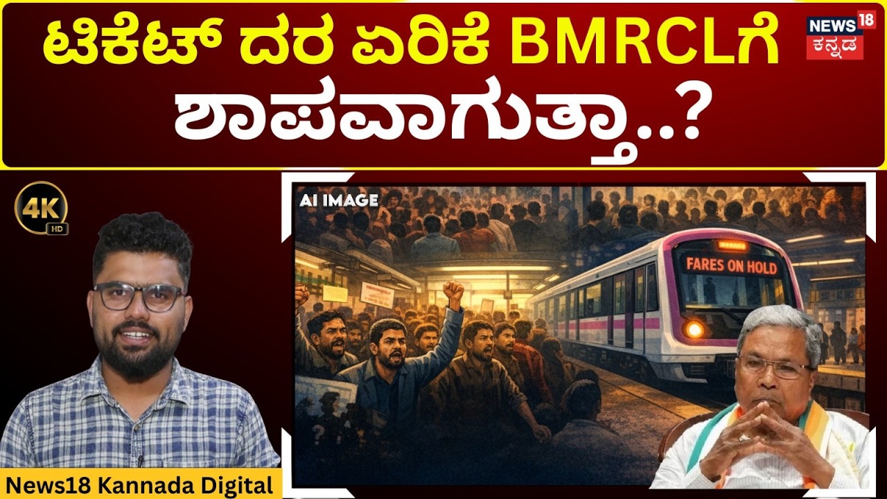 Namma Metro Fare Hike Stopped | ಮೆಟ್ರೋ ದರ ಶಾಕ್ – ಜನರ ಬೆಂಬಲ ಕಳೆದುಕೊಳ್ಳುತ್ತಿದೆಯಾ? | 4K | N18V