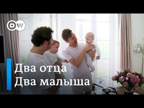 Однополая Семья: Как Родители-Геи Растят Детей В Германии