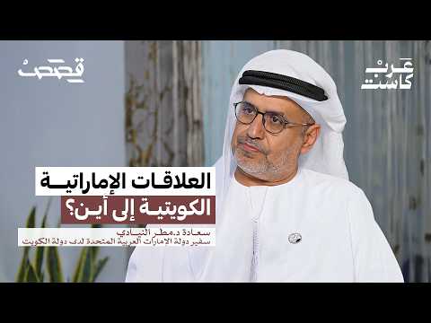إلى أين تتجه الشراكة الإماراتية الكويتية؟ | سعادة الدكتور مطر النيادي