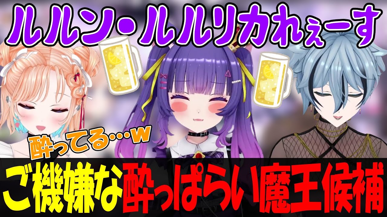 【切り抜き】酔ってご機嫌なルルン・ルルリカ