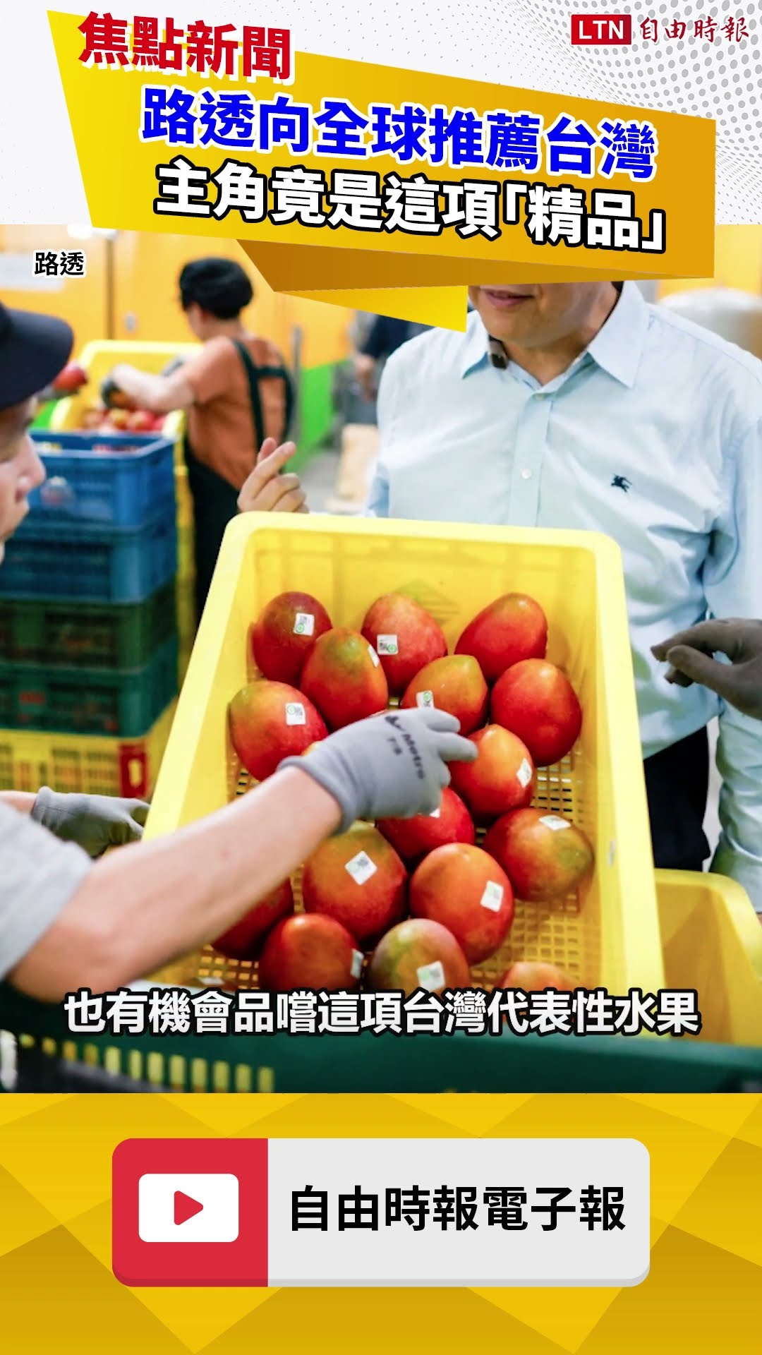 不只AI晶片！路透向全球推薦台灣 主角竟是這項「精品」