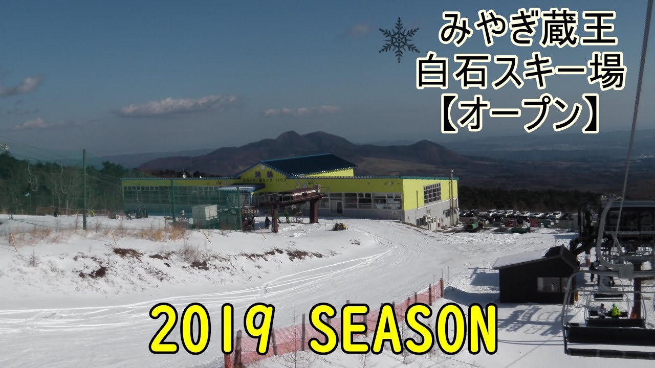 みやぎ蔵王 白石スキー場 18 12 21 オープン Youtube