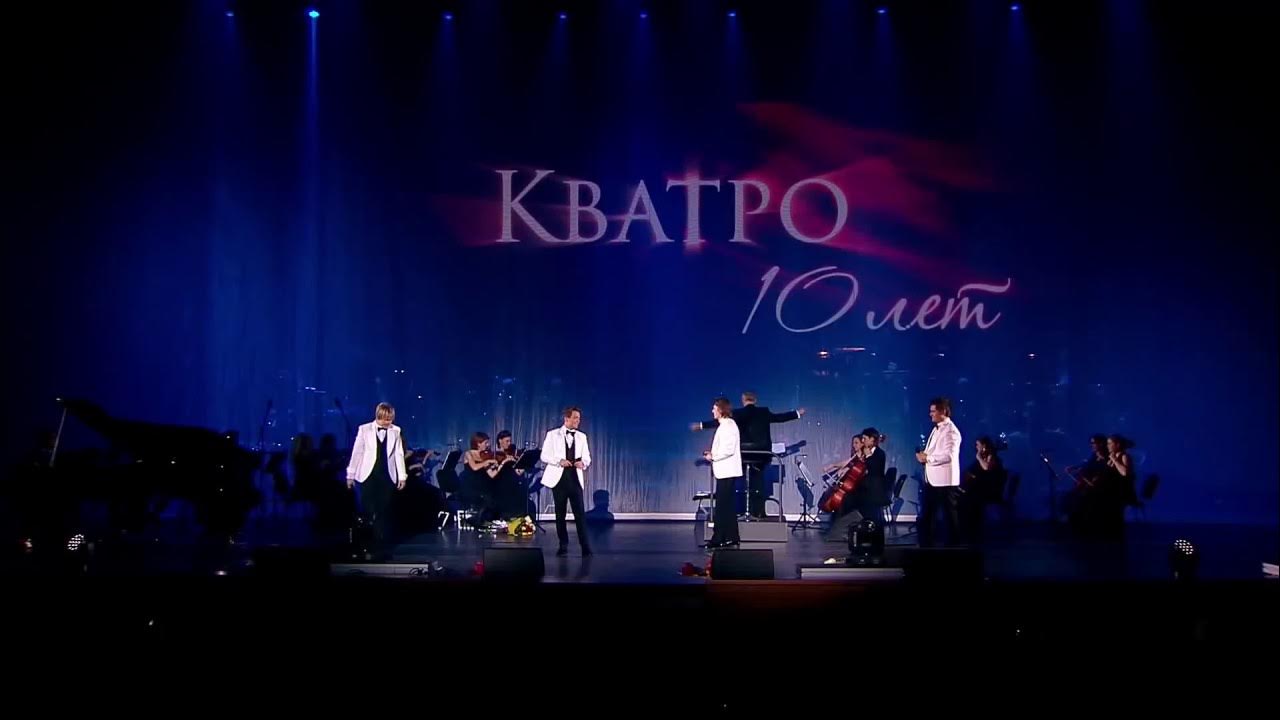 Кватро юбилейный концерт