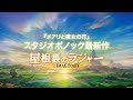 スタジオポノック最新作　映画『屋根裏のラジャー』【12月15日公開】