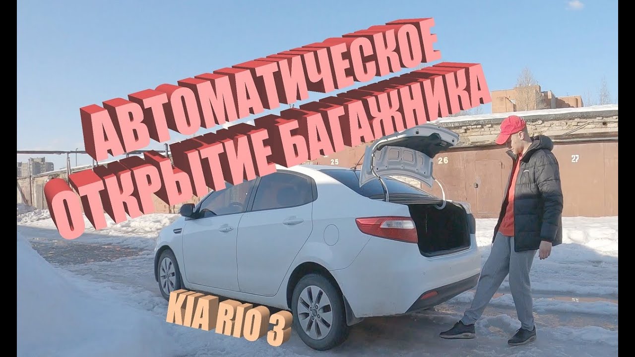 Полное / автоматическое открытие багажника КИА РИО 3 / KIA RIO 3 - YouTube