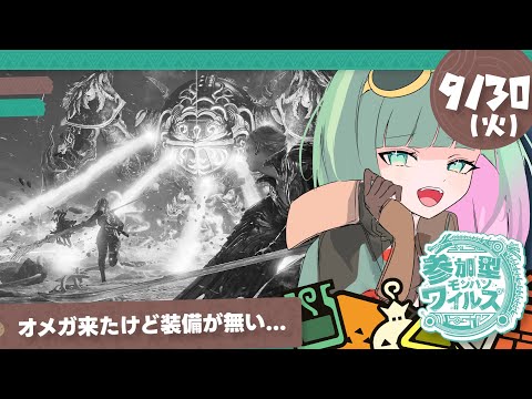 【 モンハンワイルズ 】エオルゼアからオメガ倒しに戻って来たのですがあまりにも装備が揃ってないので助けてください【 視聴者参加型 /女性実況 】