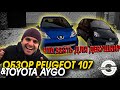 ОБЗОР PEUGEOT 107 Toyota AYGO | ЧТО КУПИТЬ ДЛЯ ДЕВУШКИ PEUGEOT или  TOYOTA?