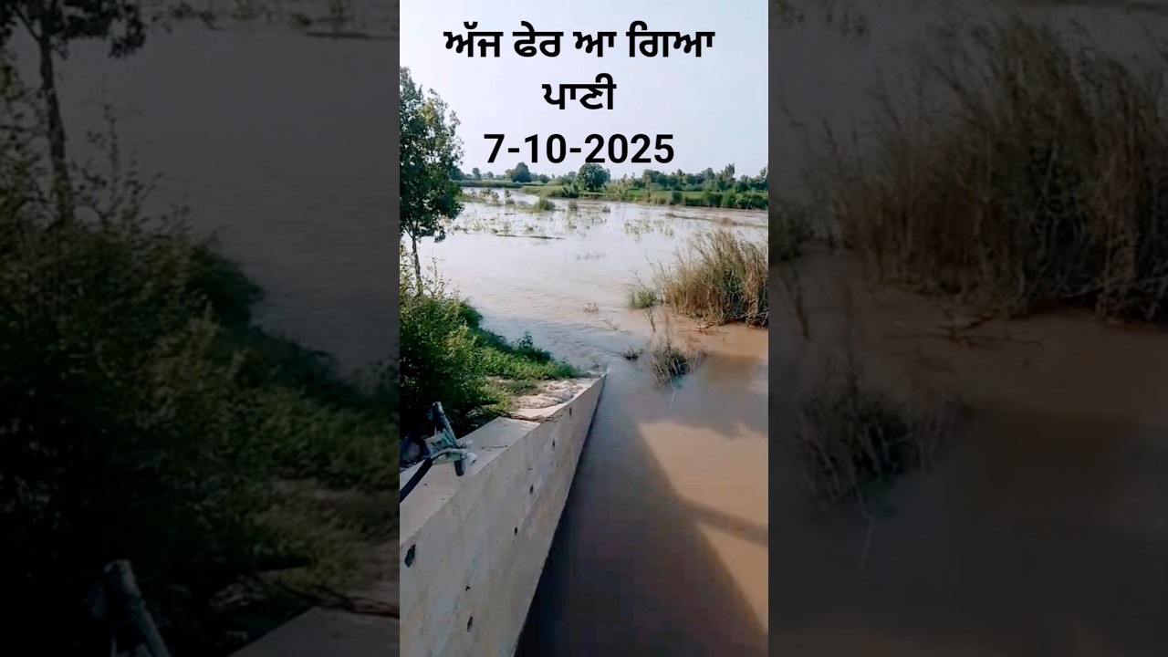 ਅੱਜ ਫੇਰ ਆ ਗਿਆ ਪਾਣੀ 
