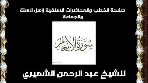 سورة الأنعام للشيخ عبدالرحمن الشميري حفظة الله