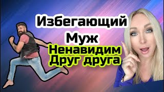 Избегающий муж , есть ли шанс ,когда мы уже ненавидим друг друга ?\GBQ blog