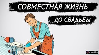 Совместная жизнь до свадьбы.