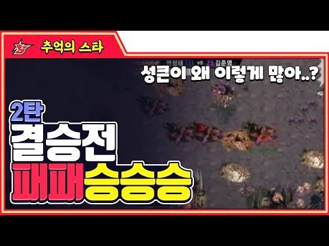 ★패패승승승 시리즈 2탄★ 아니; 성큰이 왜 이렇게 많아..? 변형태 vs 김준영 2007 스타리그 결승전 3경기 - 추억의 스타 #스타짧짤