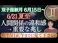 双子座新月|夏至|星|人間関係に違和感?無視しないでください‼️後で後悔します‼️