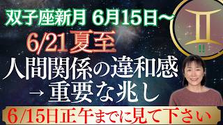 双子座新月｜夏至｜星｜人間関係に違和感？無視しないでください‼️後で後悔します‼️