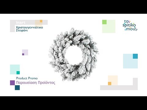 inart | Χριστουγεννιάτικο