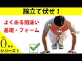 【解説】ゼロから始める腕立て伏せ！【正しい腕立て伏せを学ぼう！】