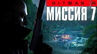 Hitman 3™ (2021) Прохождение Миссия 7: "Тени на воде" (Эксперт, Бесшумный убийца)