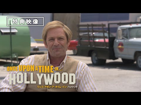 未公開シーン 特典映像『ワンス・アポン・ア・タイム・イン・ハリウッド』2020年1月10日(金)Blu-ray&DVD発売 / 12月25日(水)デジタル先行配信