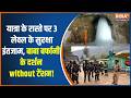 Amarnath Yatra: 3 जुलाई से शुरू होगी इस साल की अमरनाथ यात्रा, चप्पे-चप्पे पर सुरक्षा का कड़ा पहरा