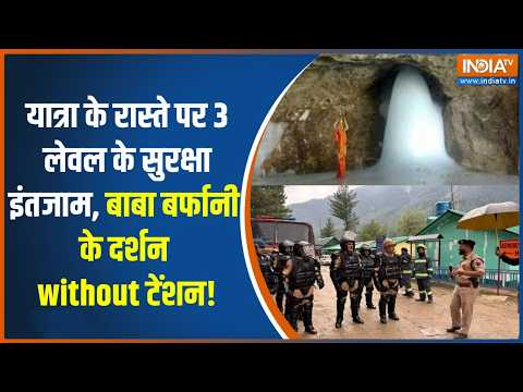 Amarnath Yatra: 3 जुलाई से शुरू होगी इस साल की अमरनाथ यात्रा, चप्पे-चप्पे पर सुरक्षा का कड़ा पहरा