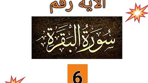 تصحيح تلاوة الاية 6 من سورة البقرة