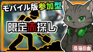 #243【デルタフォースモバイル】ひたすら掘って赤品狙う！【参加型】#shorts