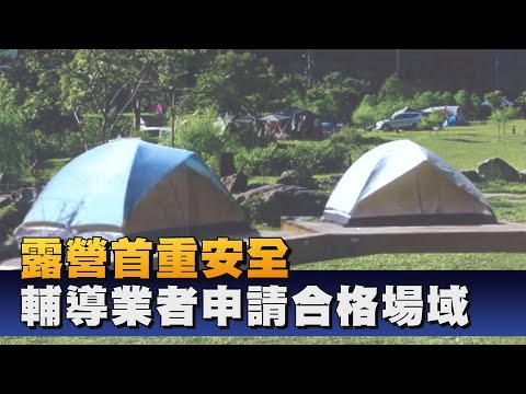 輔導露營場合法化 打造高雄生態旅遊亮點