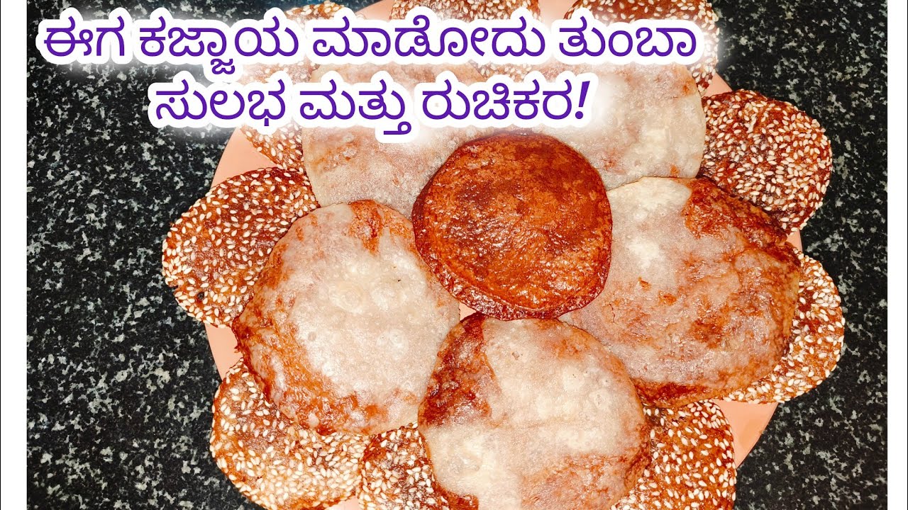 ಈಗ ಕಜ್ಜಾಯ ಮಾಡೋದು ತುಂಬಾ ಸುಲಭ😋🤤😋  | ಕಜ್ಜಾಯ ಮಾಡುವ ಸುಲಭ ವಿಧಾನ | ಸಾಂಪ್ರದಾಯಿಕ ಶೈಲಿಯಲ್ಲಿ ಕಜ್ಜಾಯ🤤 #kajjaya