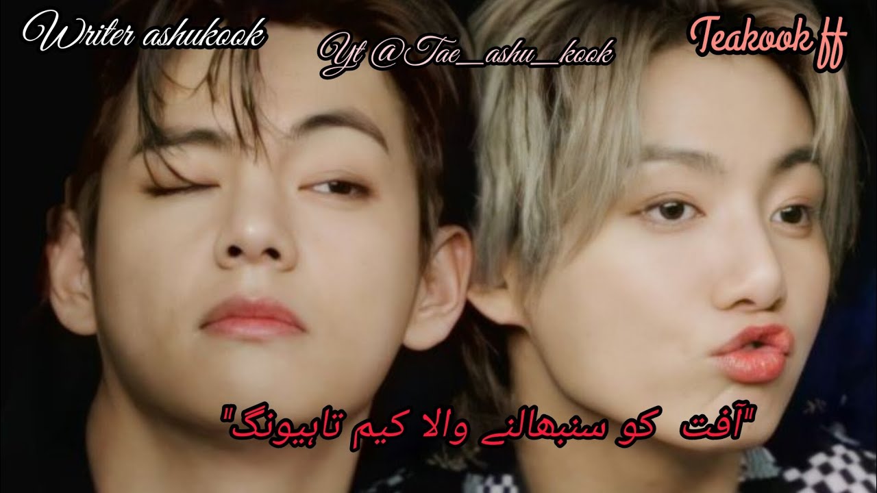 ❀𝐀𝐟𝐚𝐭❀|| 𝐓𝐚𝐞𝐤𝐨𝐨𝐤 𝐟𝐟 𝐢𝐧 𝐮𝐫𝐝𝐮||😂😅𝐋𝐚𝐬𝐭 𝐩𝐚𝐫𝐭 𝐟𝐮𝐧𝐧𝐲 𝐛𝐚𝐬𝐬𝐞𝐝 𝐬𝐭𝐨𝐫𝐲 