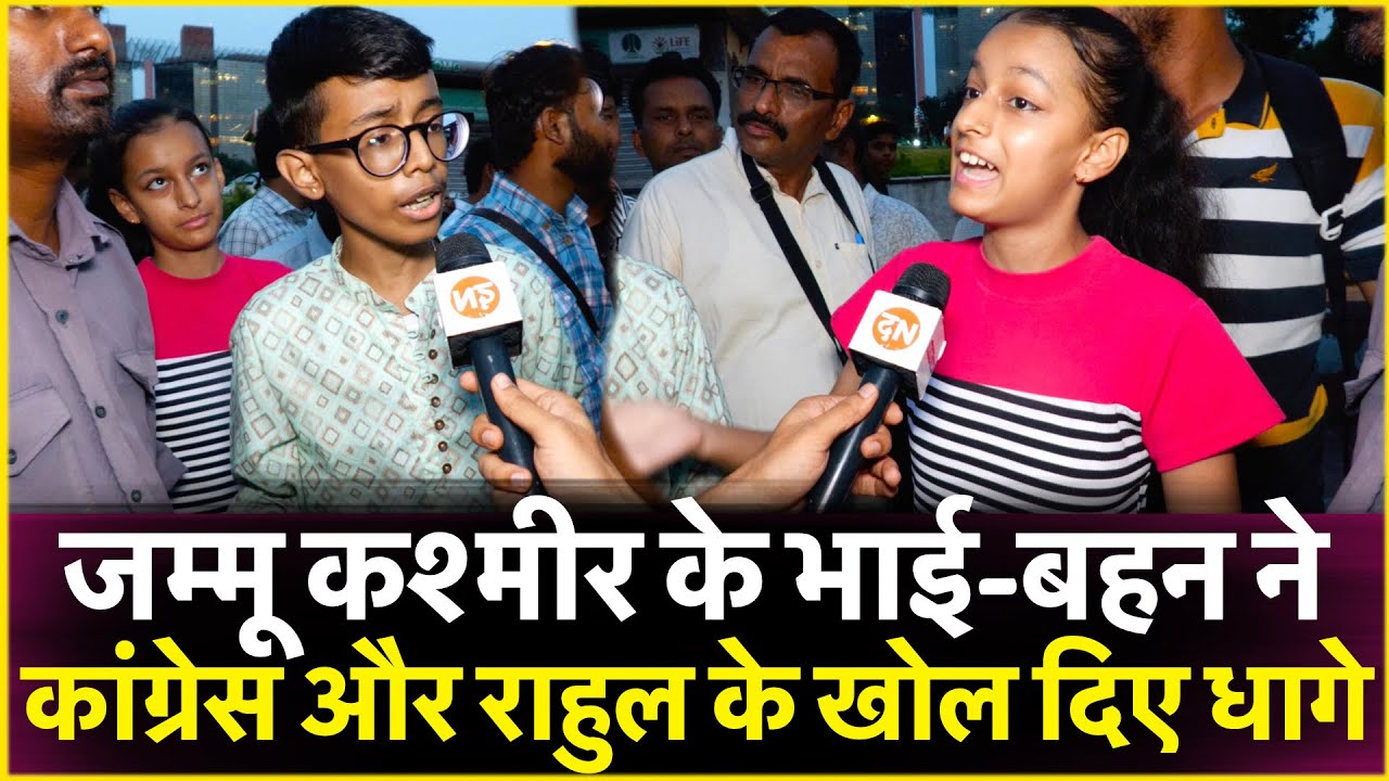 जम्मू कश्मीर के भाई बहन ने कांग्रेस और राहुल के खोल दिए धागे | Loksabha Election 2024, Modi Vs Rahul