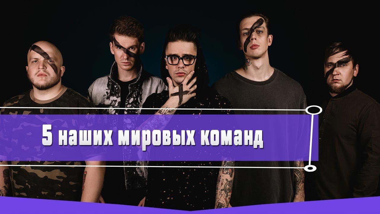 5 наших рок групп популярных на Западе - YouTube