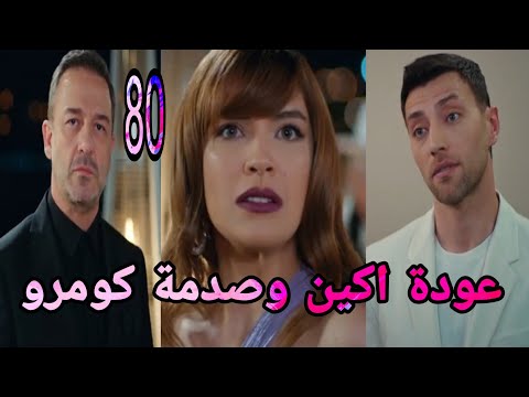 التفاح الحرام الجزء الخامس الحلقة 80 عودة اكين