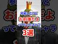 参戦したけど「お前誰だよ」ってなったキャラ3選 #ねをん #嘘クラテス倉重 #スマブラsp