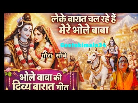 (शिव भजन)🙏🏻🌿 गौरा को ब्याहन चल रहे हैं मेरे भोलेबाबा 🙏🏻🌿